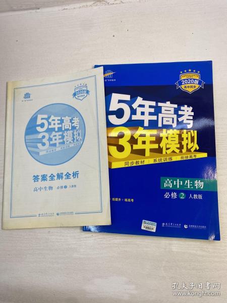 曲一线科学备考·5年高考3年模拟：高中生物（必修2 RJ 高中同步新课标）