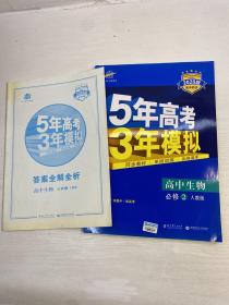 曲一线科学备考·5年高考3年模拟：高中生物（必修2 RJ 高中同步新课标）