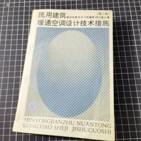 民用建筑暖通空调设计技术措施