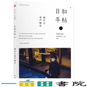 跟自己说声晚安-日和手帖苏静中信出9787508651866