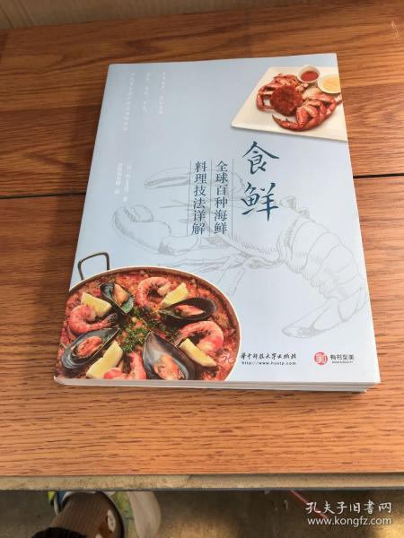 食鲜 全球百种海鲜料理技法详解