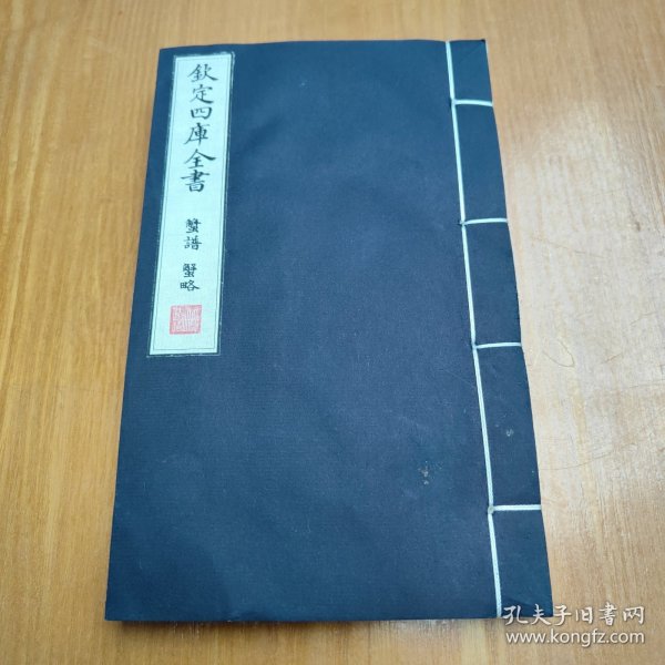 钦定四库全书：蟹谱、蟹略（宣纸）