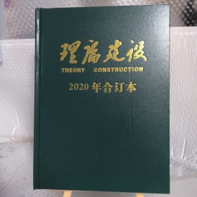 理论建设 ：2020年合订本