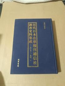 近代日本在华报刊通信社调查史料集成1:一九○九一一九四一