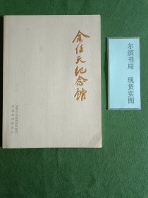 余任天纪念馆