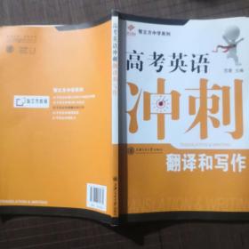 智立方中学系列·高考英语冲刺：翻译和写作