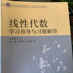 高等学校理工类课程学习辅导丛书：线性代数学习指导与习题解答