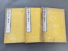 左国易一家言 上中下卷全