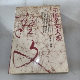 中国杂文大观.三