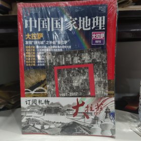 中国国家地理 大拉萨特刊