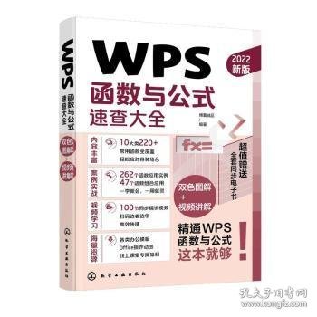 WPS函数与公式速查大全