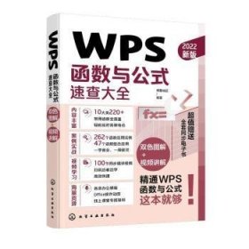 WPS函数与公式速查大全