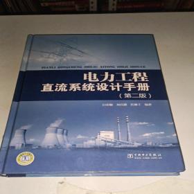 电力工程直流系统设计手册（第2版）（馆藏）