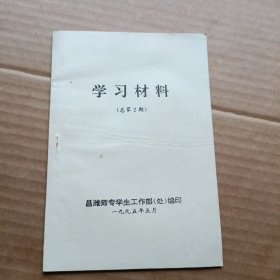 学习材料（昌潍师专）