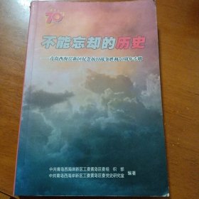 不能忘却的历史