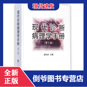 現(xiàn)代診斷病理學(xué)手冊(cè)(第2版)(精) 9787565908781