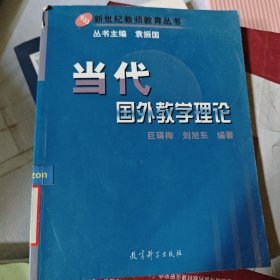 当代国外教学理论/新世纪教师教育丛书