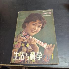 生活与科学1981/1