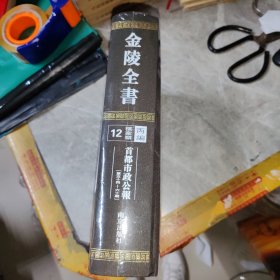 金陵全书 12 丙编 档案编