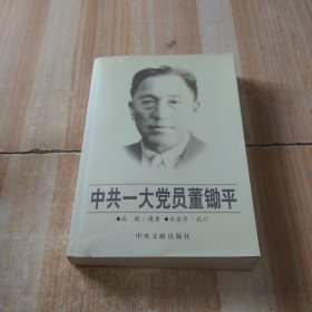 中共一大党员董锄平