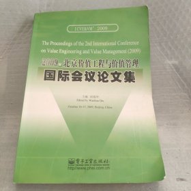 2009年北京价值工程与价值管理国际会议论文集
