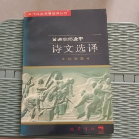 黄遵宪邱逢甲诗文选译