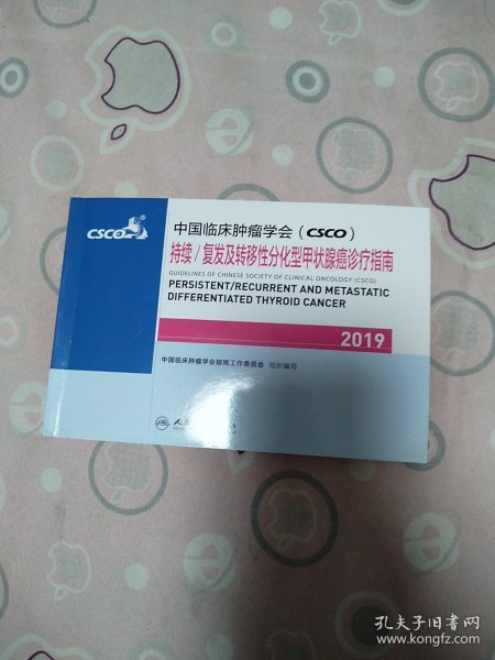 中国临床肿瘤学会(CSCO)持续/复发及转移性分化型甲状腺癌诊疗指南2019