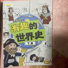 有趣的世界史下册