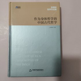 作为身体哲学的中国古代哲学