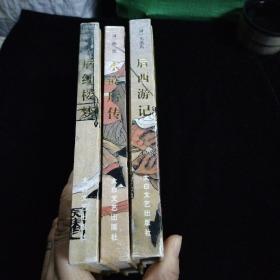 后红楼梦 后西游记 后水浒传  3册合售