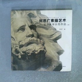 何思廣素描藝術(shù)設(shè)計(jì)教學(xué)示范作品 下冊