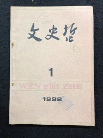 《文史哲》1992年第1期