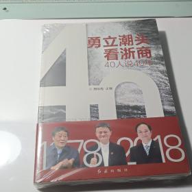 勇立潮头看浙商40人说40年