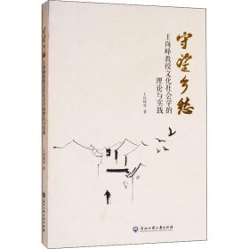 守望乡愁：王岗峰教授文化社会学的理论与实践