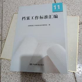 档案工作标准汇编11