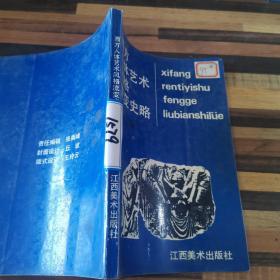 西方人体艺术风格流变史略 江西美术出版社