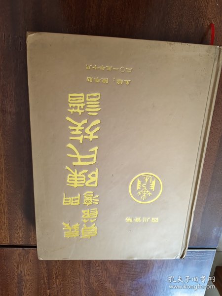 义门贞节湾陈氏族谱（四川资阳）