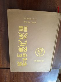 义门贞节湾陈氏族谱（四川资阳）