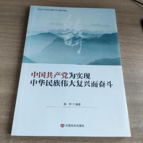 中国共产党为实现中华民族伟大复兴而奋斗