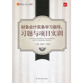 财务会计实务学习指导、习题与项目实训