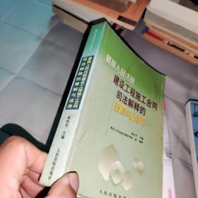 最高人民法院建设工程施工合同司法解释的理解与适用