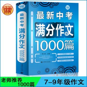 全新正版现货 最新中考满分作文1000篇 9787811193824 季小兵 首都师范大学出版社