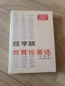 经亨颐教育论著选 精装