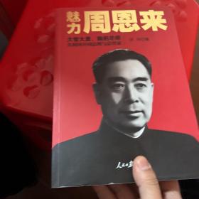 魅力周恩来