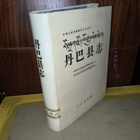 丹巴县志