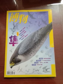 博物 2024.12