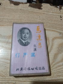 磁带： 京剧珍品 打严嵩 马连良 主演