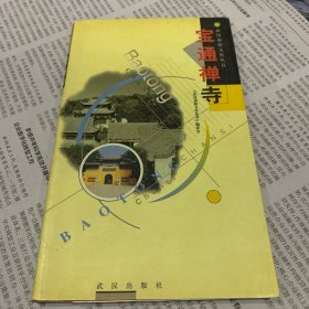 宝通禅寺