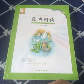 亲近母语经典阅读