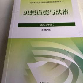 思想道德与法治2023年版